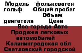  › Модель ­ фольксваген гольф 3 › Общий пробег ­ 240 000 › Объем двигателя ­ 1 › Цена ­ 27 000 - Все города Авто » Продажа легковых автомобилей   . Калининградская обл.,Светловский городской округ 